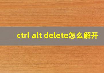 ctrl alt delete怎么解开